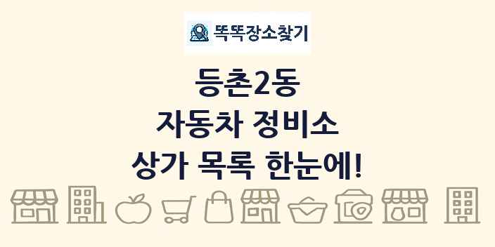등촌2동 자동차 정비소 상가 목록 및 정보