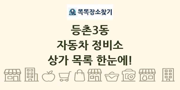 등촌3동 자동차 정비소 상가 목록 및 정보