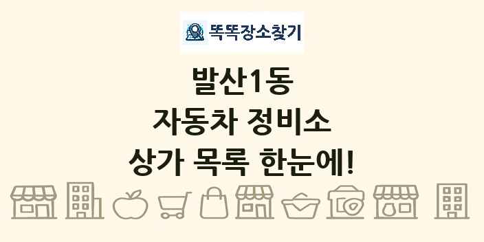 발산1동 자동차 정비소 상가 목록 및 정보