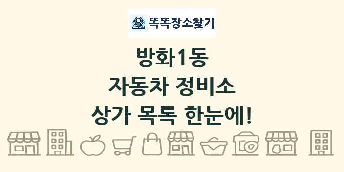 방화1동 자동차 정비소 상가 목록 및 정보
