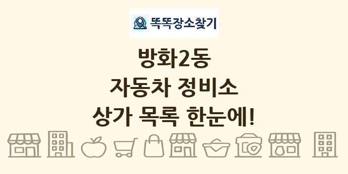 방화2동 자동차 정비소 상가 목록 및 정보