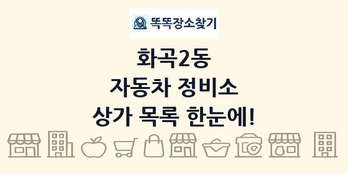 화곡2동 자동차 정비소 상가 목록 및 정보