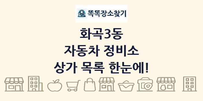 화곡3동 자동차 정비소 상가 목록 및 정보