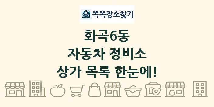화곡6동 자동차 정비소 상가 목록 및 정보