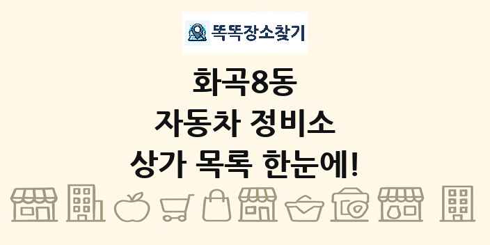 화곡8동 자동차 정비소 상가 목록 및 정보