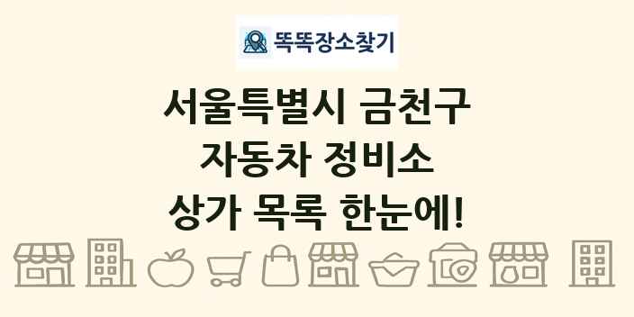 서울특별시 금천구 자동차 정비소 상가 목록 및 정보