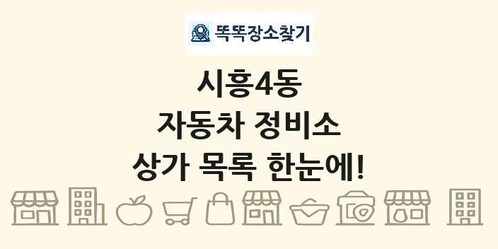시흥4동 자동차 정비소 상가 목록 및 정보