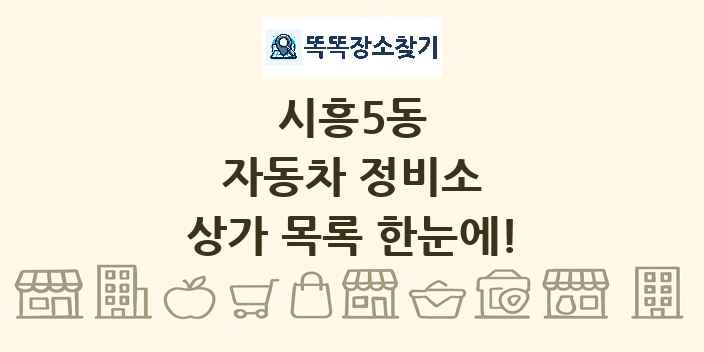 시흥5동 자동차 정비소 상가 목록 및 정보