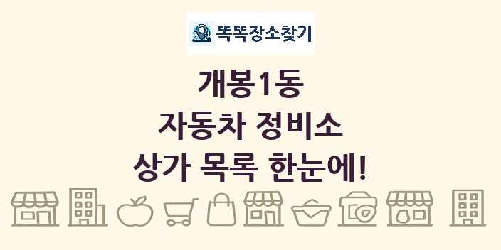 개봉1동 자동차 정비소 상가 목록 및 정보