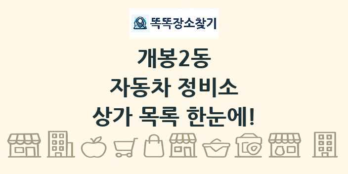 개봉2동 자동차 정비소 상가 목록 및 정보