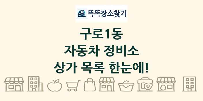 구로1동 자동차 정비소 상가 목록 및 정보