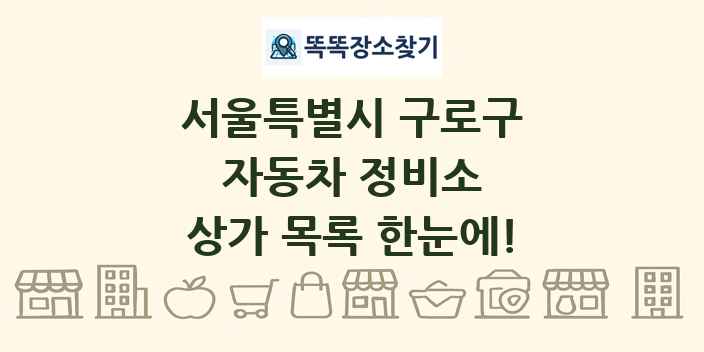 서울특별시 구로구 자동차 정비소 상가 목록 및 정보