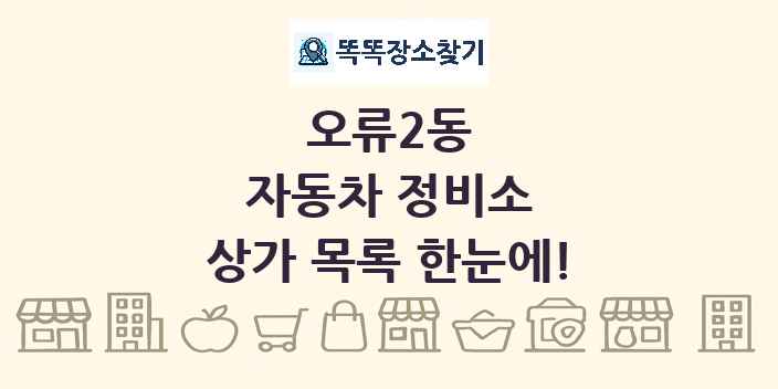 오류2동 자동차 정비소 상가 목록 및 정보