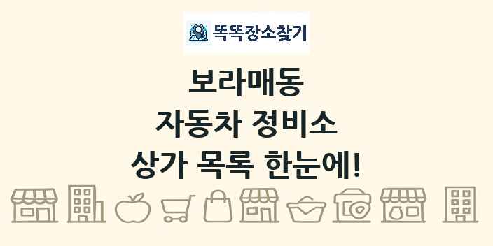보라매동 자동차 정비소 상가 목록 및 정보