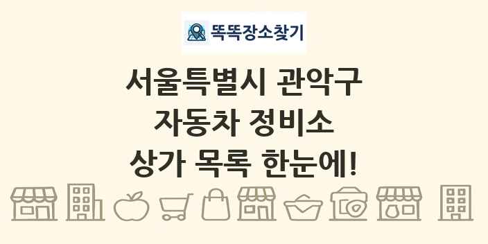 서울특별시 관악구 자동차 정비소 상가 목록 및 정보