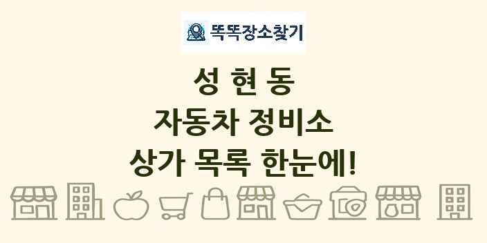 성현동 자동차 정비소 상가 목록 및 정보