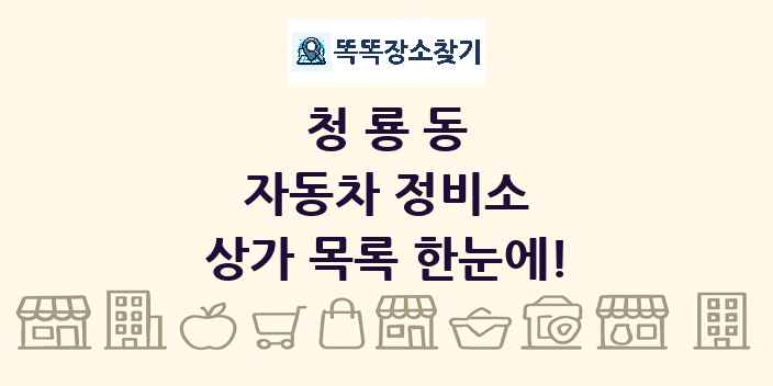 청룡동 자동차 정비소 상가 목록 및 정보