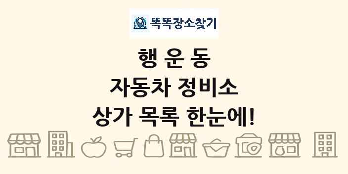 행운동 자동차 정비소 상가 목록 및 정보