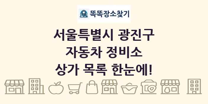 서울특별시 광진구 자동차 정비소 상가 목록 및 정보