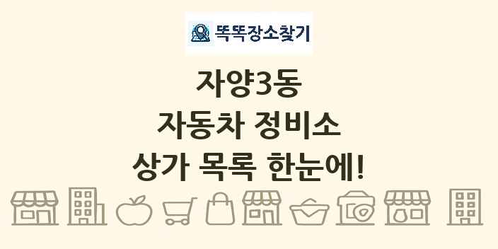자양3동 자동차 정비소 상가 목록 및 정보