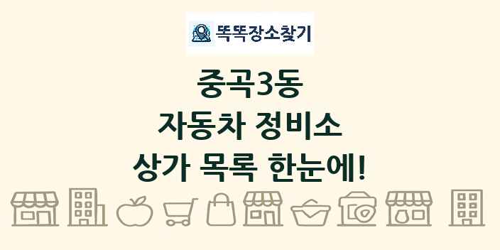 중곡3동 자동차 정비소 상가 목록 및 정보