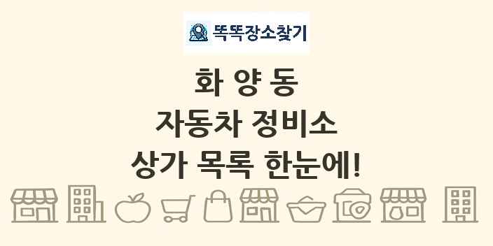 화양동 자동차 정비소 상가 목록 및 정보