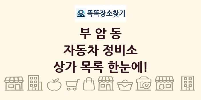 부암동 자동차 정비소 상가 목록 및 정보