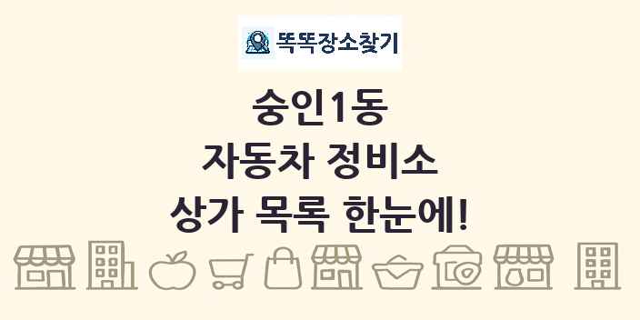 숭인1동 자동차 정비소 상가 목록 및 정보