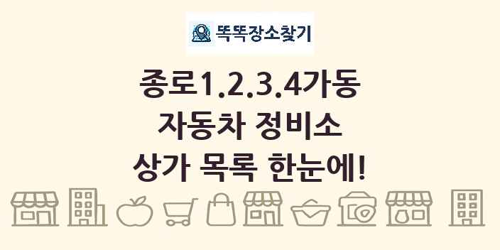 종로1.2.3.4가동 자동차 정비소 상가 목록 및 정보
