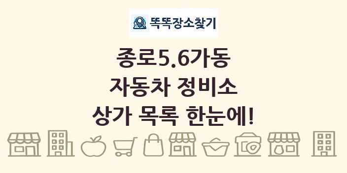 종로5.6가동 자동차 정비소 상가 목록 및 정보