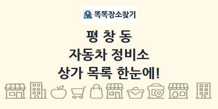 평창동 자동차 정비소 상가 목록 및 정보