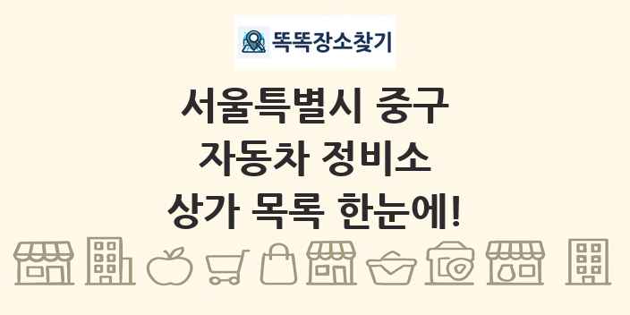 서울특별시 중구 자동차 정비소 상가 목록 및 정보