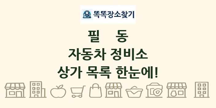필동 자동차 정비소 상가 목록 및 정보