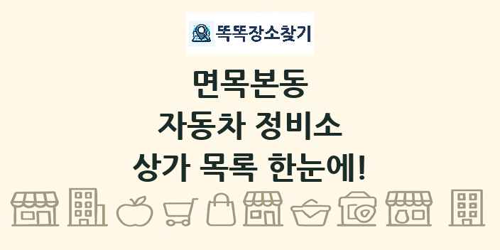 면목본동 자동차 정비소 상가 목록 및 정보