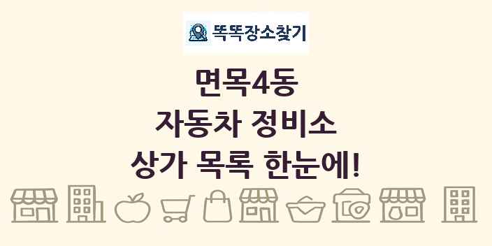 면목4동 자동차 정비소 상가 목록 및 정보