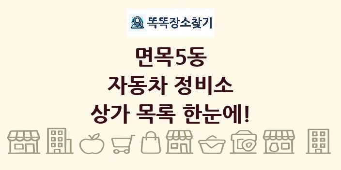 면목5동 자동차 정비소 상가 목록 및 정보