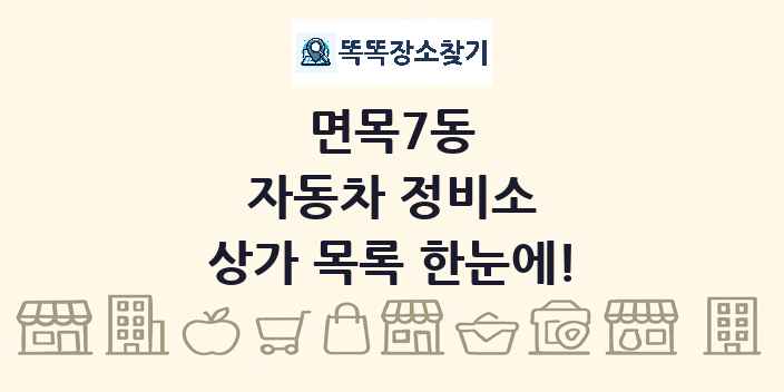 면목7동 자동차 정비소 상가 목록 및 정보