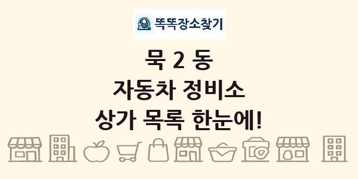 묵2동 자동차 정비소 상가 목록 및 정보