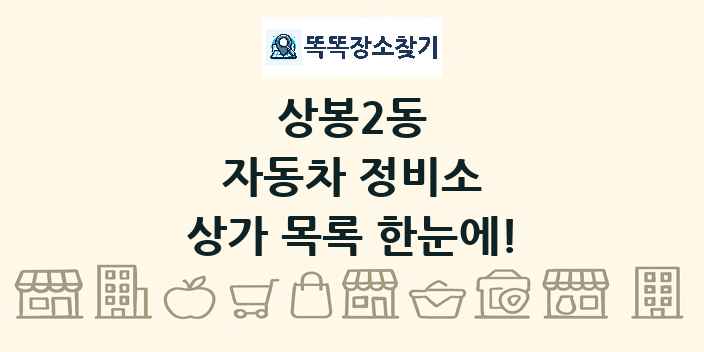 상봉2동 자동차 정비소 상가 목록 및 정보