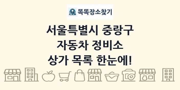 서울특별시 중랑구 자동차 정비소 상가 목록 및 정보