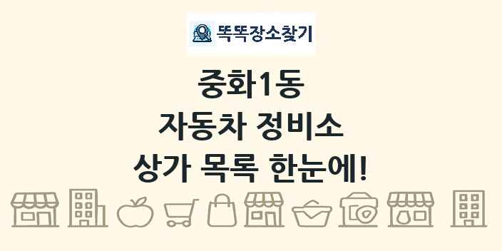 중화1동 자동차 정비소 상가 목록 및 정보