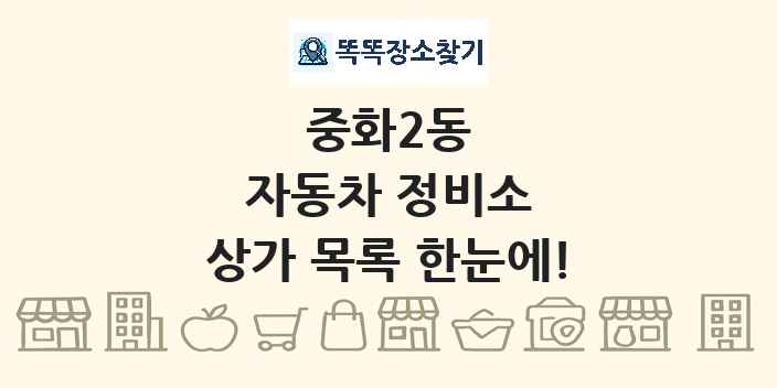 중화2동 자동차 정비소 상가 목록 및 정보