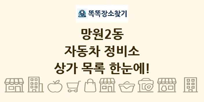 망원2동 자동차 정비소 상가 목록 및 정보