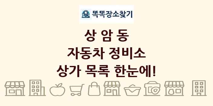 상암동 자동차 정비소 상가 목록 및 정보