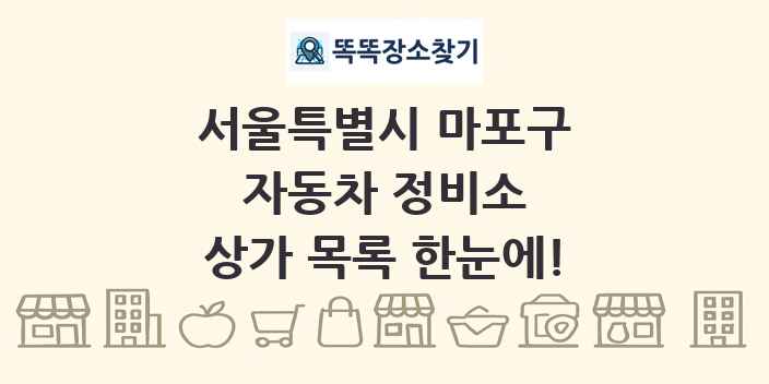 서울특별시 마포구 자동차 정비소 상가 목록 및 정보