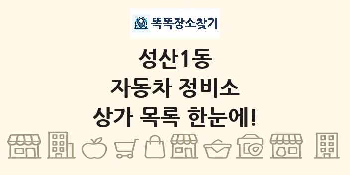 성산1동 자동차 정비소 상가 목록 및 정보