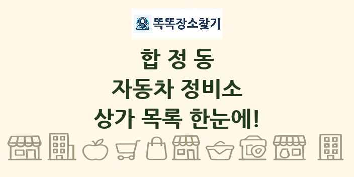 합정동 자동차 정비소 상가 목록 및 정보