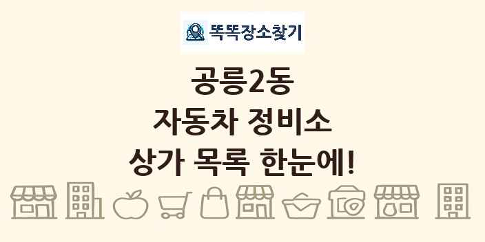 공릉2동 자동차 정비소 상가 목록 및 정보