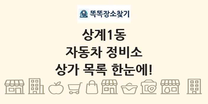 상계1동 자동차 정비소 상가 목록 및 정보