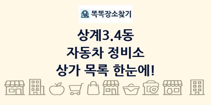 상계3.4동 자동차 정비소 상가 목록 및 정보